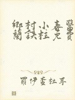 乡村小春医王淑兰铁柱免费阅读全文