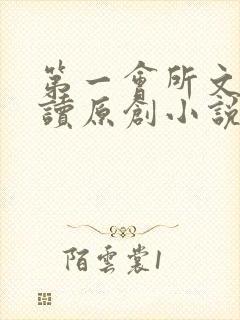 第一会所文学阅读原创小说