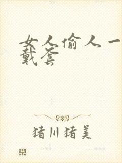 女人偷人一般不戴套