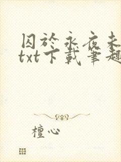 囚于永夜未删减txt下载笔趣阁