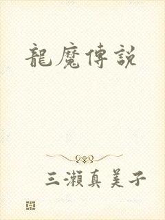 龙魔传说
