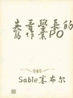 夹看学长的巨大写作业PO