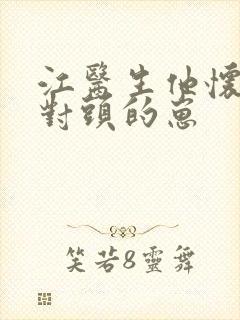 江医生他怀了死对头的崽