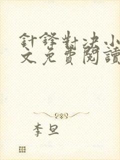 针锋对决小说全文免费阅读完整版