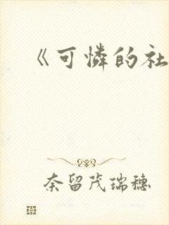 《可怜的社畜》