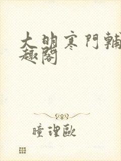 大明寒门辅臣笔趣阁