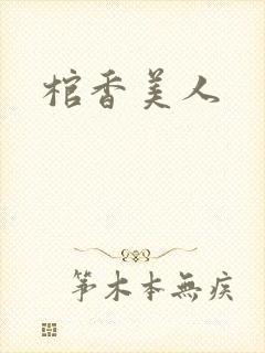 棺香美人