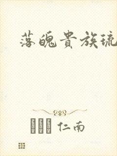 落魄贵族琉璃川