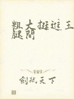 粗大挺进玉芬双腿间