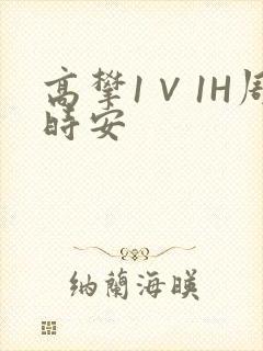 高攀1∨1H周时安