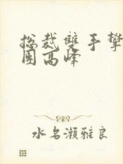 总裁双手攀上两团高峰