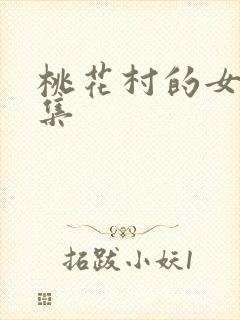 桃花村的女人全集