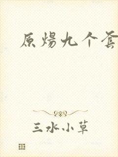 原炀九个套扩写