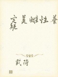 完美雌性养成系统