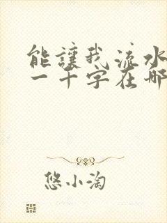 能让我流水水的一千字在哪看