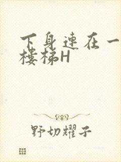 下身连在一起上楼梯H