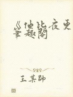 《他比夜更黑》笔趣阁