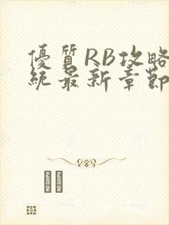 优质RB攻略系统最新章节