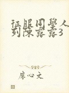 征服同学人妇系列陈露露3