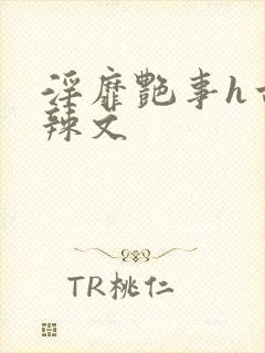 淫靡艳事h古代辣文