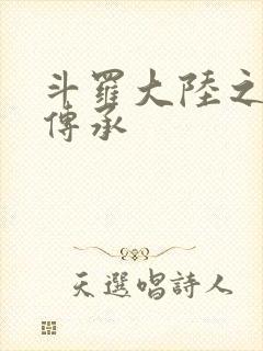 斗罗大陆之邪神传承