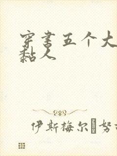 穿书五个大佬太黏人