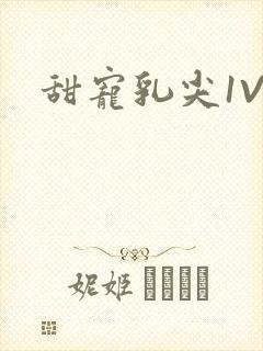 甜宠乳尖1V3