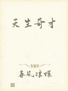 天生奇才