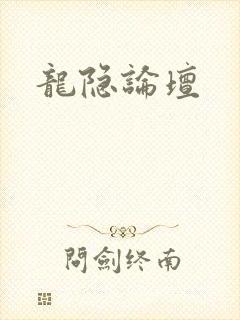 龙隐论坛
