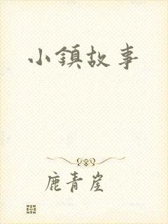 小镇故事