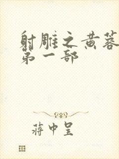 射雕之黄蓉新传第一部