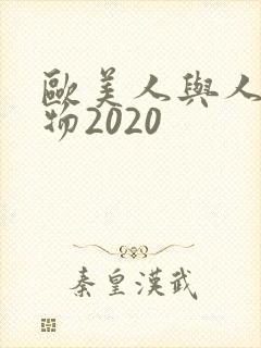 欧美人与人动人物2020