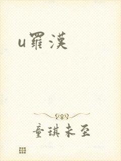 u罗汉