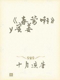 《春莺啭》 by蜜姜