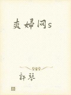 爽妇网s