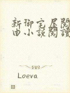 新御宅屋阅读自由小说阅读网