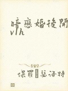 暗恋婚后开荤1v1h