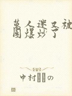 万人迷又被主角团爆炒了