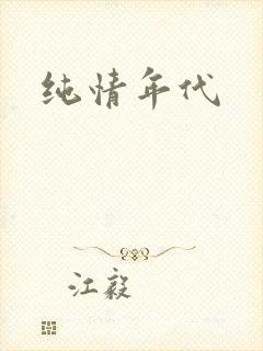 纯情年代