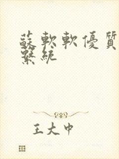 苏软软优质灌溉系统