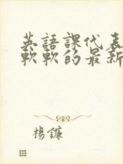 英语课代表的胸软软的最新章节