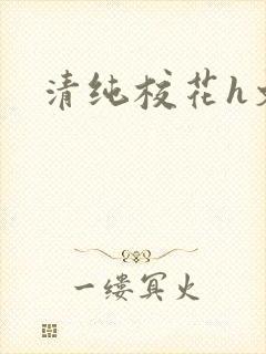 清纯校花h文