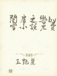 闺房之乐by里雪小说免费阅读