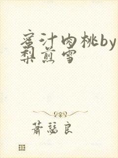 蜜汁肉桃by棠梨煎雪