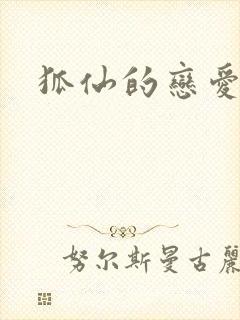 狐仙的恋爱入门