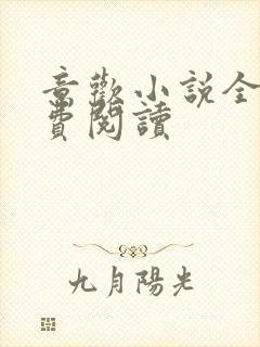 意欢小说全文免费阅读