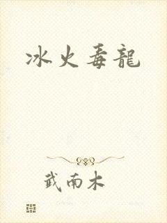 冰火毒龙