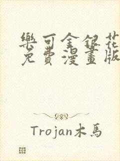 乐可金银花全文免费漫画版