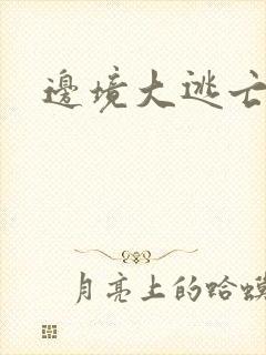 边境大逃亡