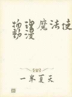 物理魔法使马修动漫